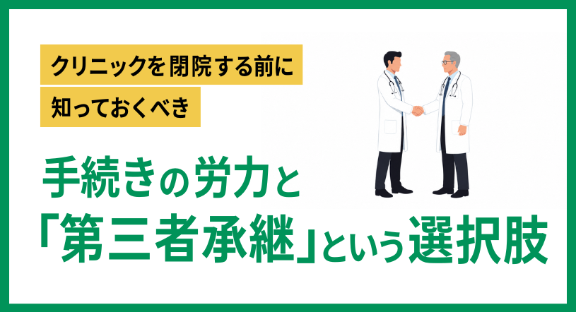 コラムアイキャッチ閉院廃院202605