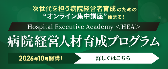 病院経営人材育成プログラム Hospital Executive Academy<HEA>