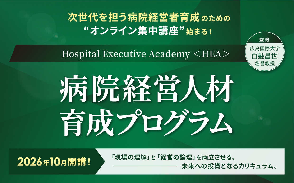 次世代を担う病院経営者育成のための”オンライン集中講座”始まる！Hospital Executive Academy<HEA>