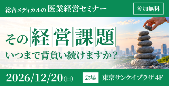 総合メディカルの医業経営セミナー 12月20日（日）開催
