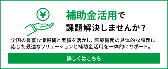 補助金活用で課題解決しませんか？