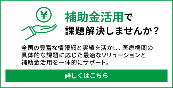 補助金活用で課題解決