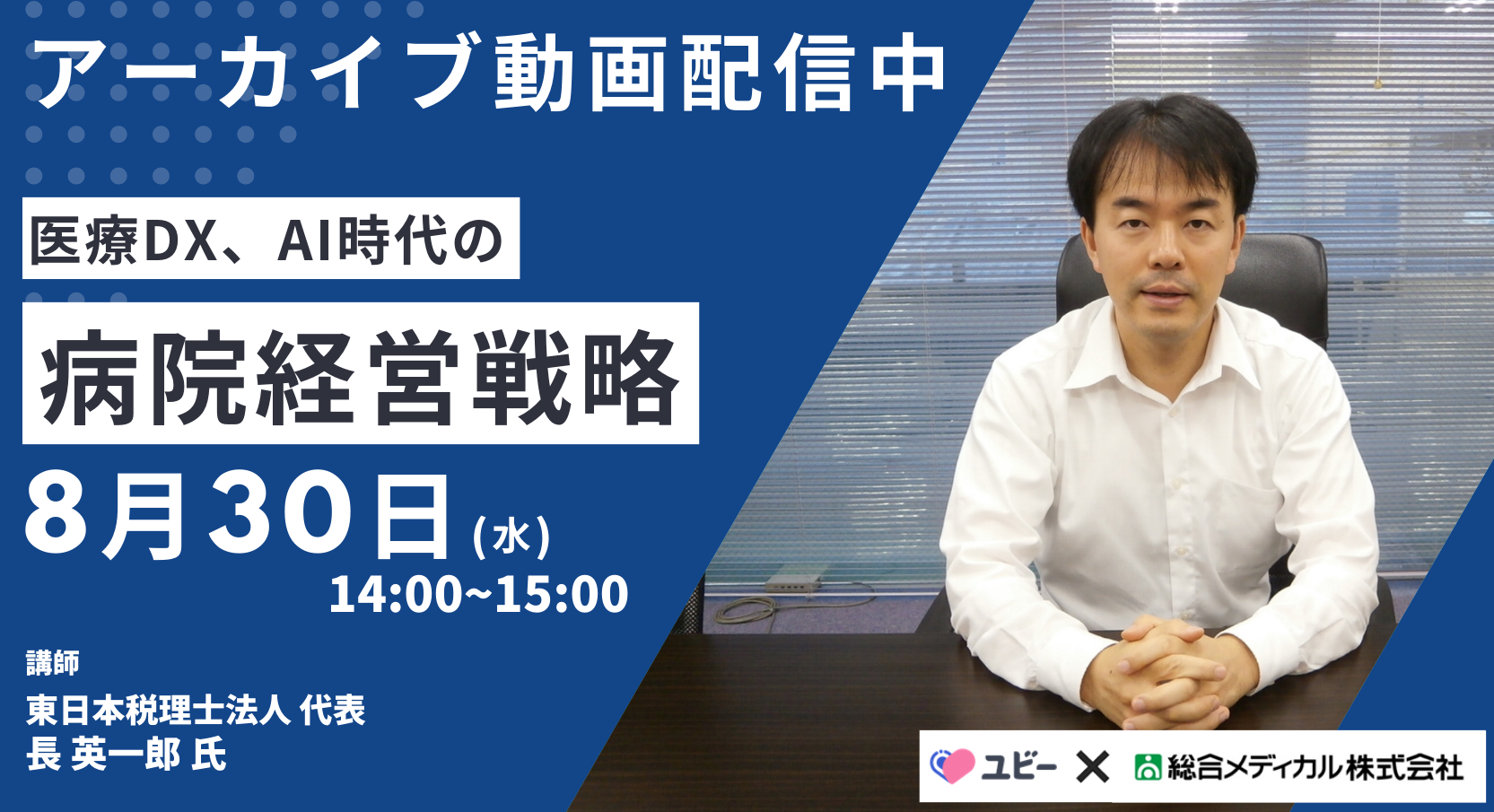 【アーカイブ動画配信中】医療DX、AI時代の病院経営戦略<br>～働き方改革と業務効率化の最新トレンド～