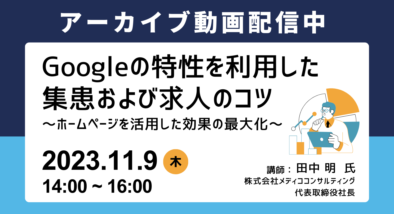 【アーカイブ動画配信中】Googleの特性を利用した集患及び求人のコツ～ホームページを活用した効果の最大化～