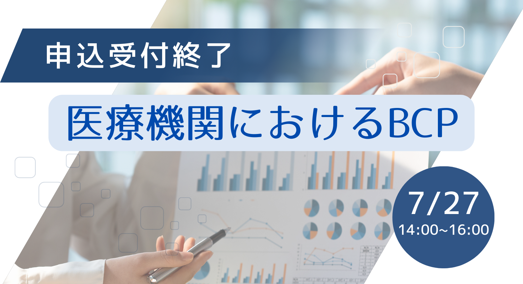 【申込受付終了】医療機関における事業継続計画（BCP）策定と訓練の要点について