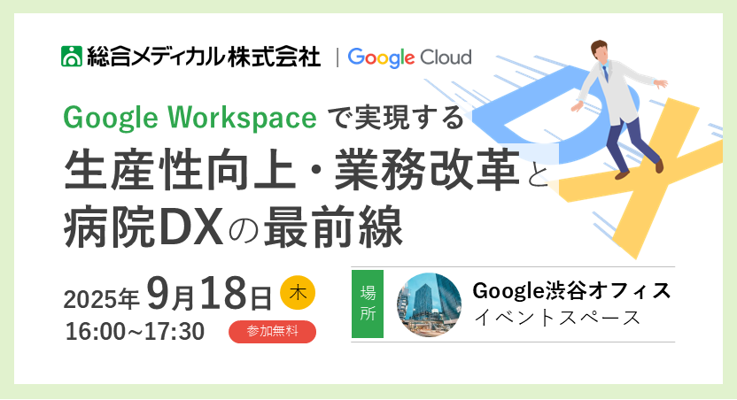 【現地開催】Google Workspaceで実現する生産性向上・業務改革と病院DXの最前線