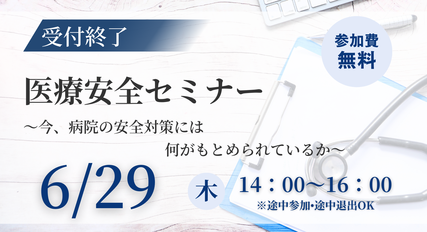 【申込受付終了】患者取り違え事故からの24年～日本の医療安全の歴史を振り返る～