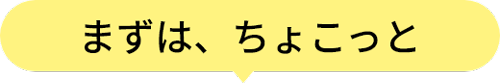 まずは、ちょこっと